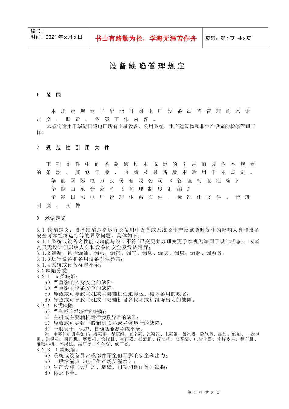 0408设备缺陷管理规定_第2页