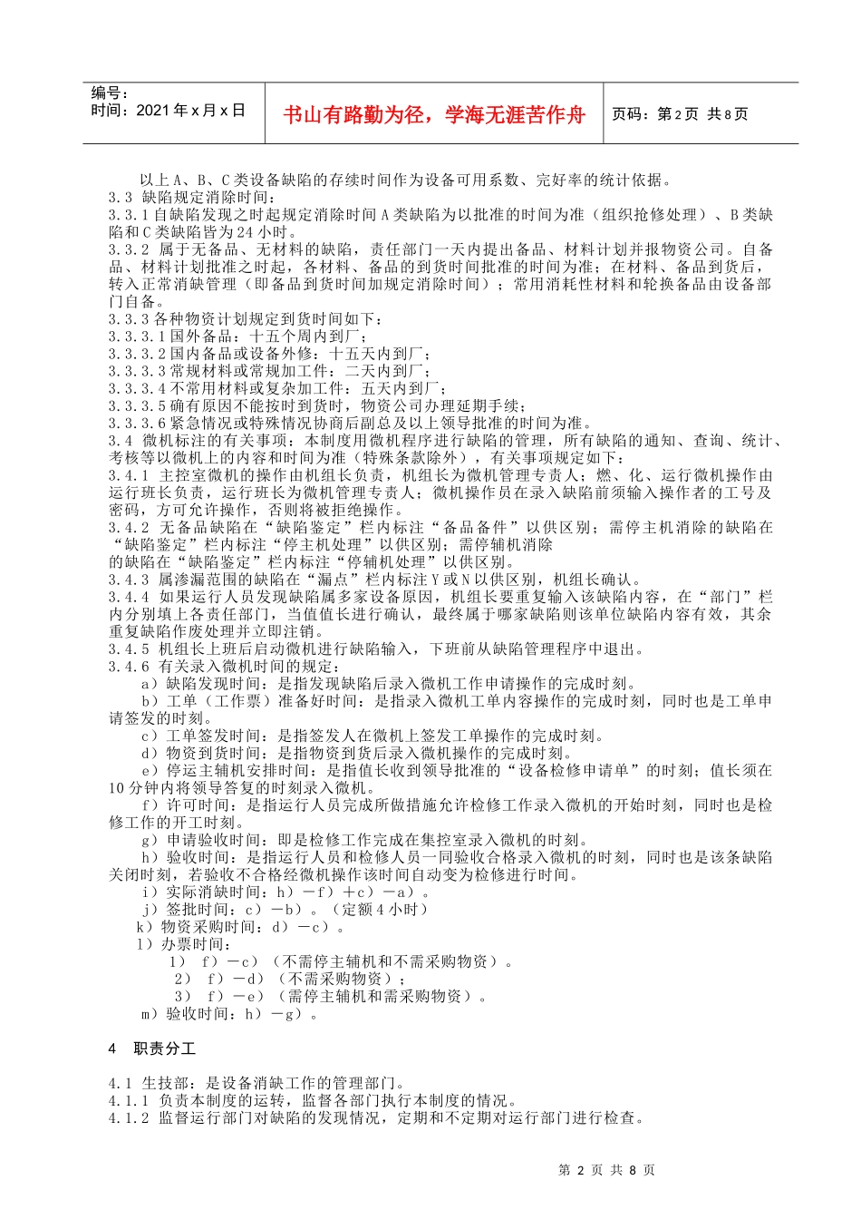 0408设备缺陷管理规定_第3页