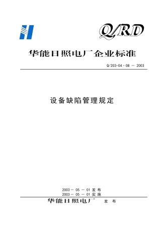 0408设备缺陷管理规定