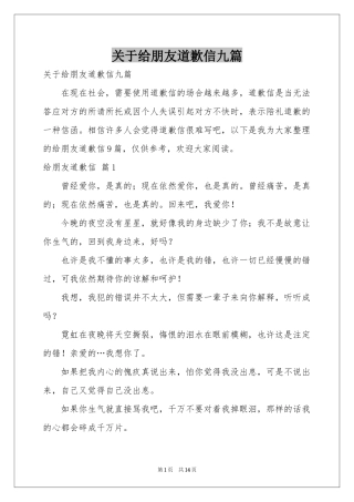 关于给朋友道歉信九篇