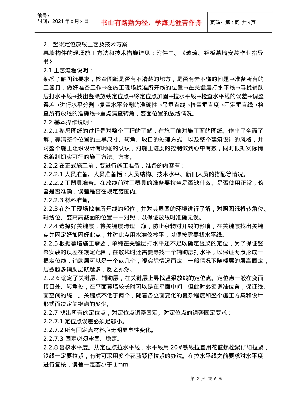 玻璃幕墙施工工艺及技术方案(doc9)(1)_第2页