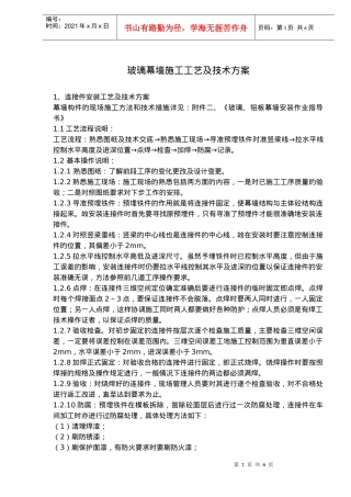 玻璃幕墙施工工艺及技术方案(doc9)(1)
