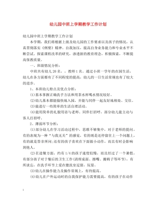 幼儿园中班上学期教学工作计划 