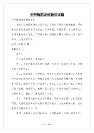 关于给朋友道歉信3篇