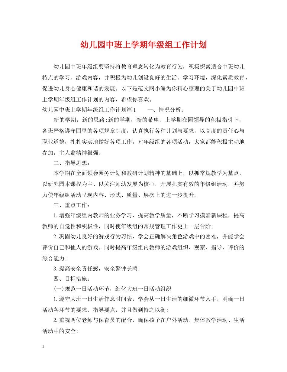 幼儿园中班上学期年级组工作计划 _第1页