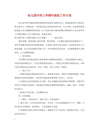 幼儿园中班上学期年级组工作计划 