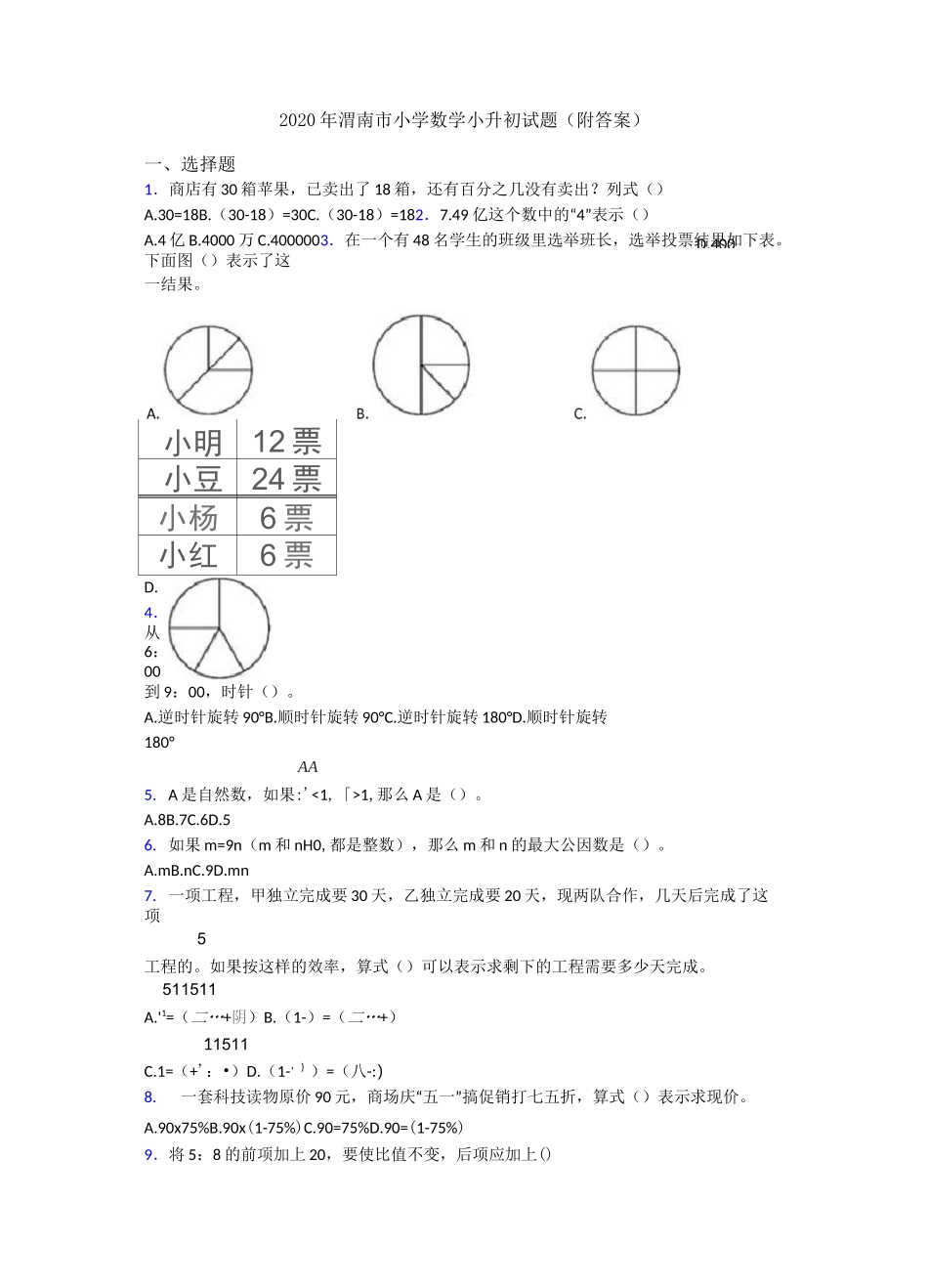 2020年渭南市小学数学小升初试题_第1页