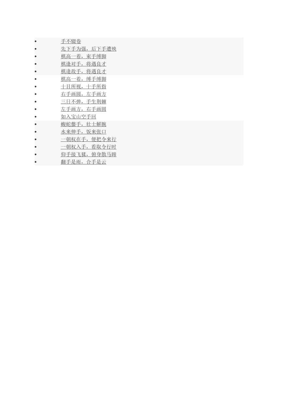 关于手的成语_第2页