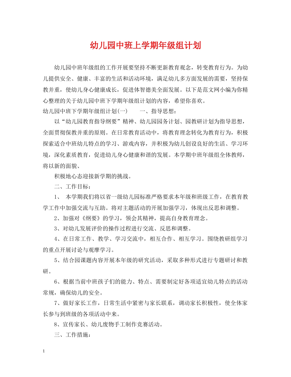 幼儿园中班上学期年级组计划 _第1页