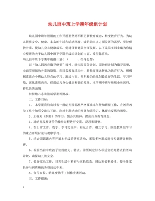 幼儿园中班上学期年级组计划 