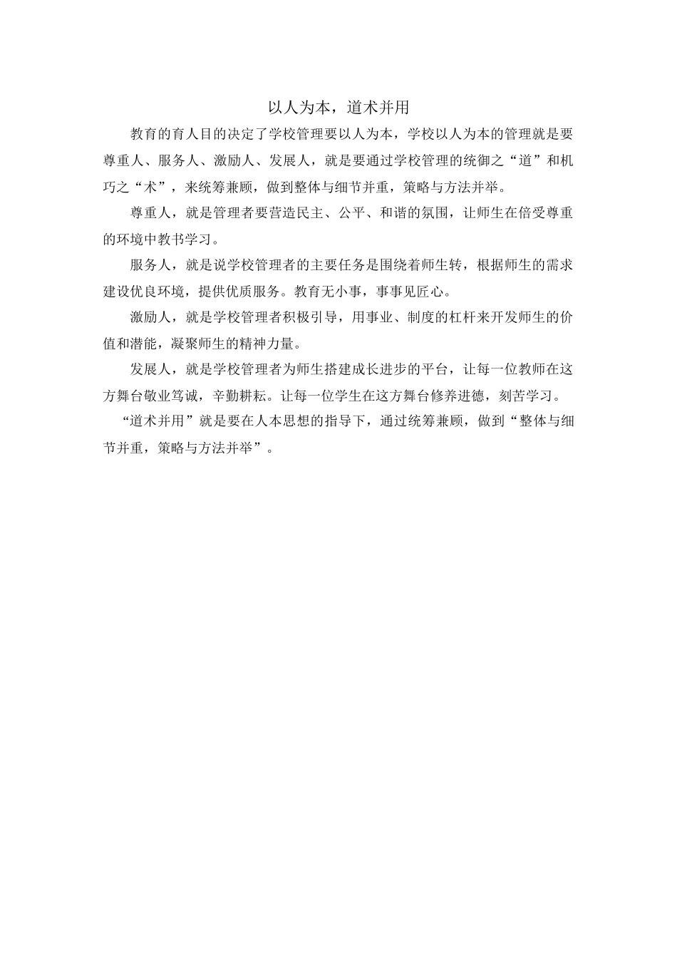 以人为本，道术并用_第1页