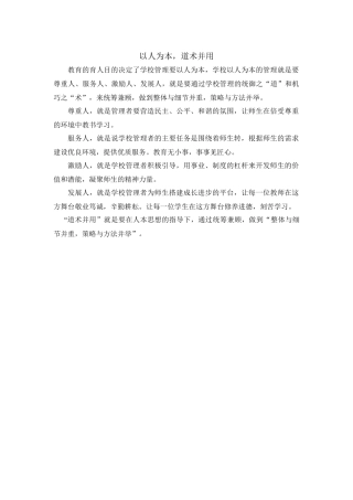 以人为本，道术并用