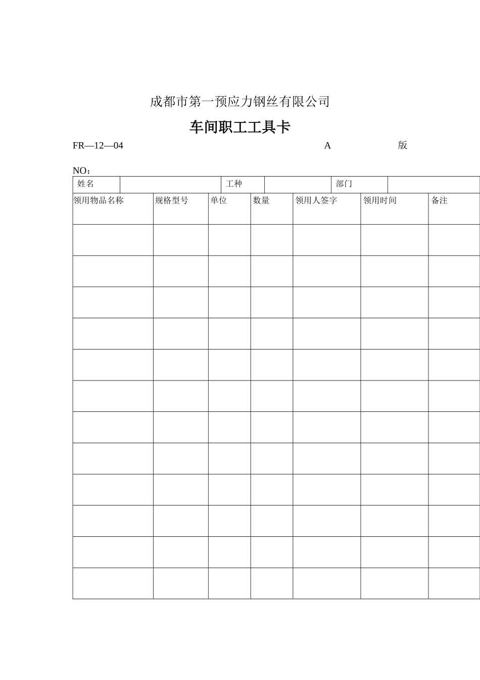 车间职工工具卡_第1页