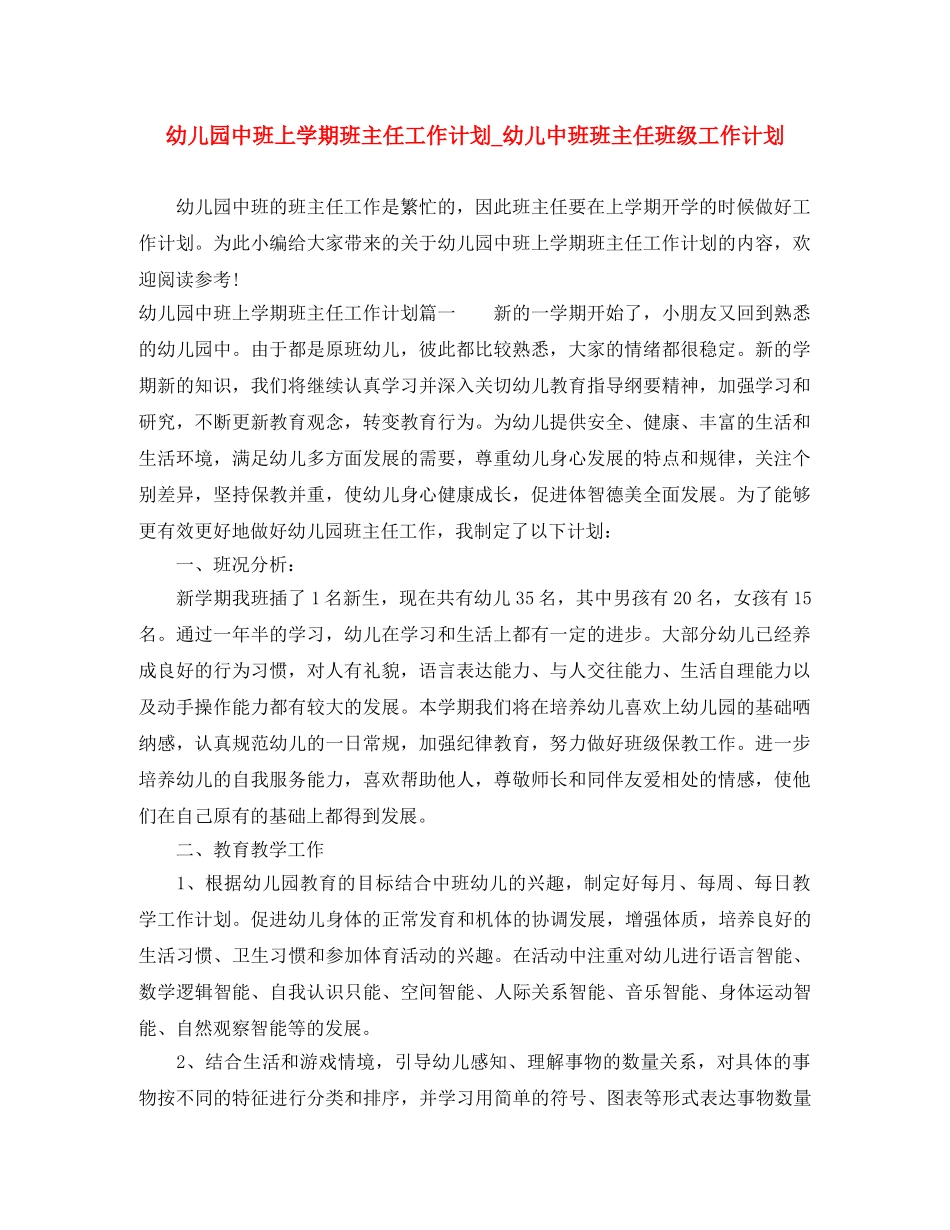 幼儿园中班上学期班主任工作计划_幼儿中班班主任班级工作计划 _第1页