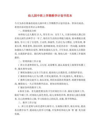 幼儿园中班上学期教学计划书范本 