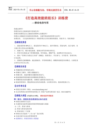 《《打造高效能班组长》训练营》doc-《打造高效能班组长