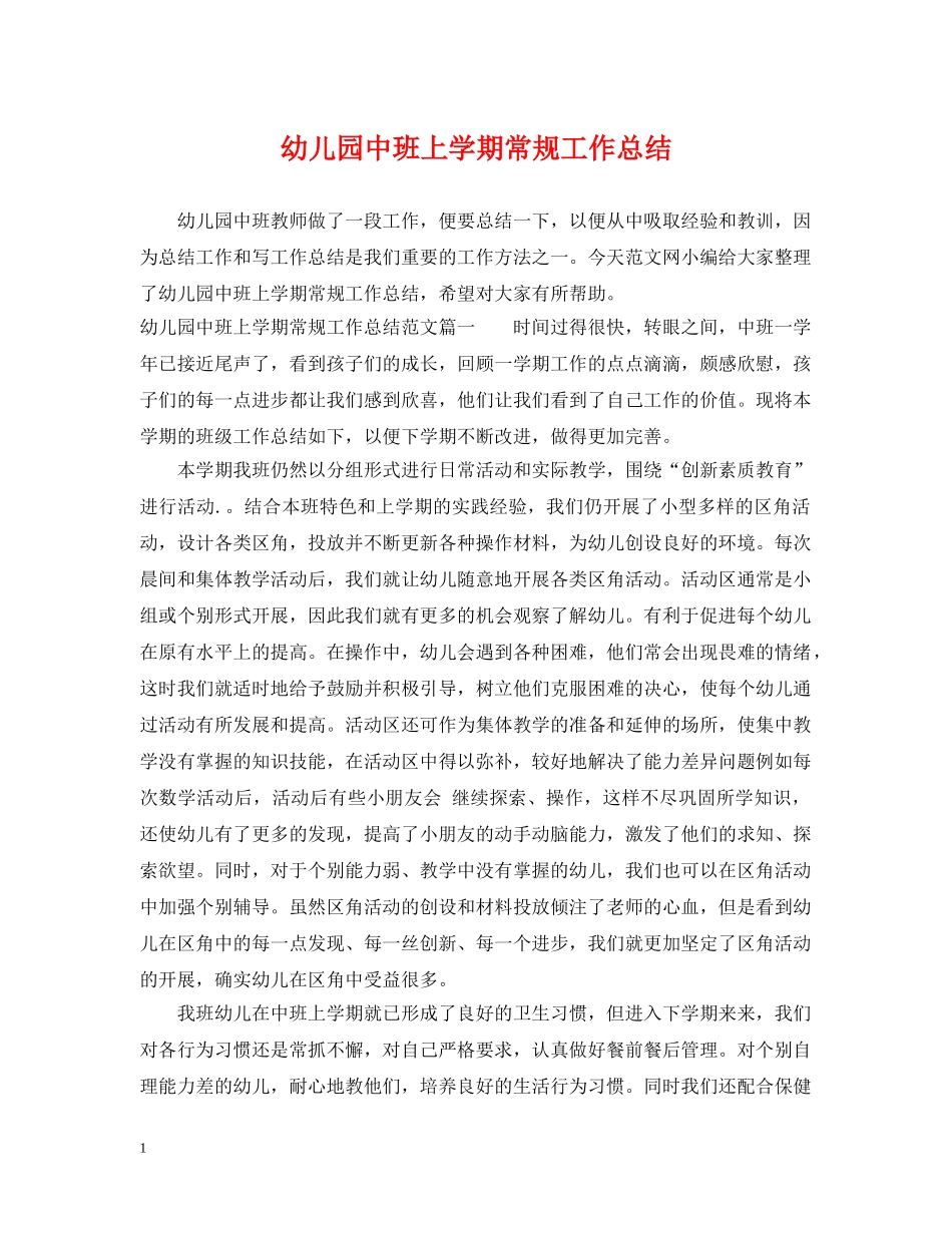 幼儿园中班上学期常规工作总结 _第1页