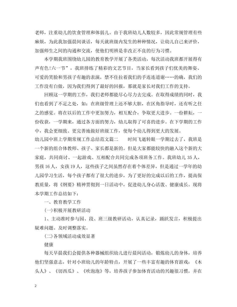幼儿园中班上学期常规工作总结 _第2页