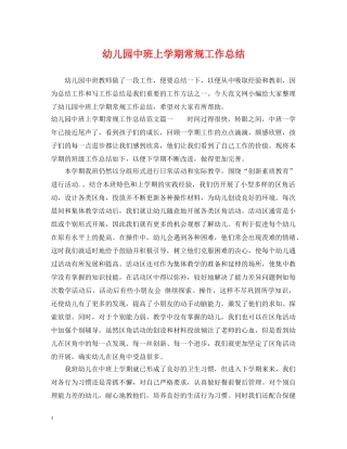 幼儿园中班上学期常规工作总结 