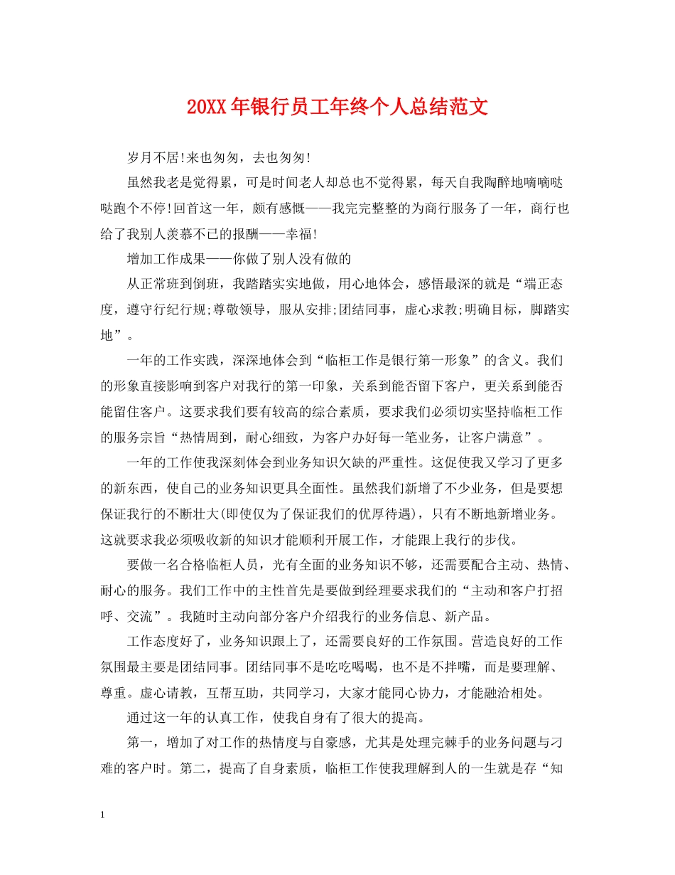 银行员工年终个人总结范文2_第1页