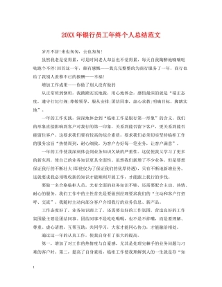银行员工年终个人总结范文2