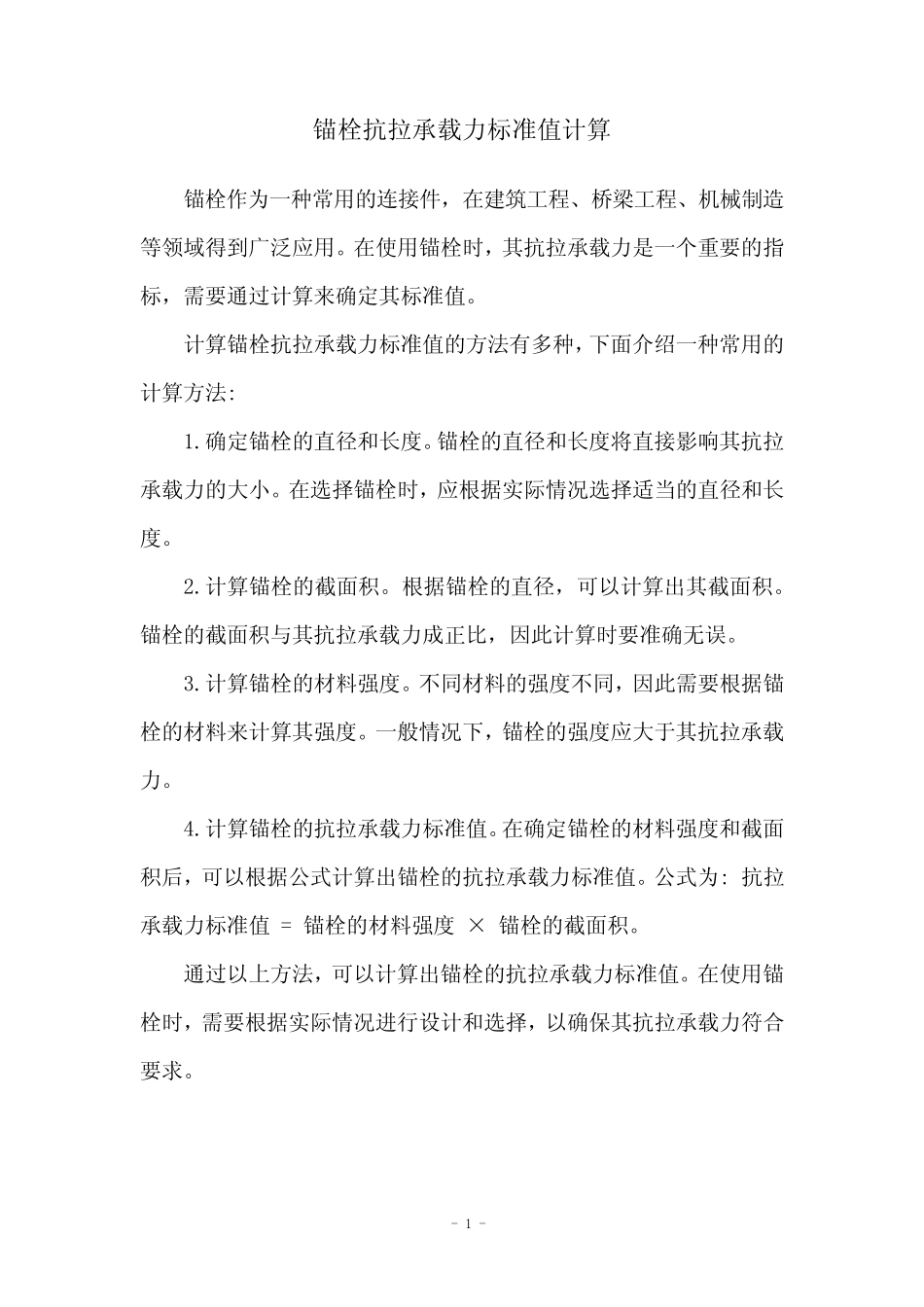 锚栓抗拉承载力标准值计算 _第1页