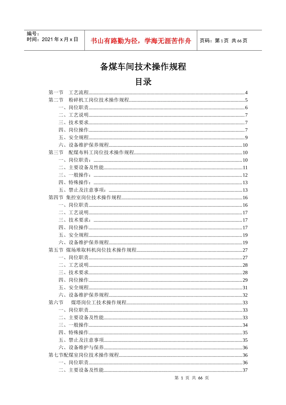 备煤车间岗位技术操作规程_第1页