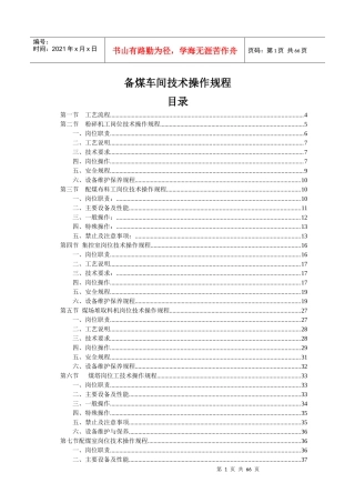 备煤车间岗位技术操作规程
