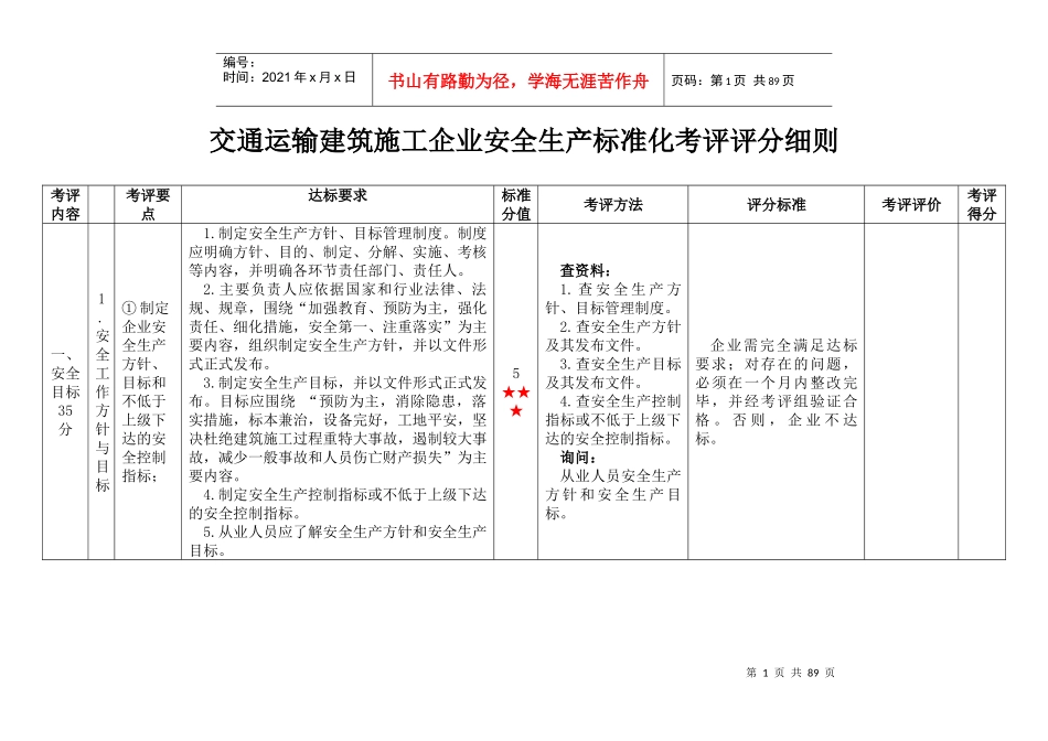 交通运输建筑施工企业安全生产标准化考评评分细则_第1页