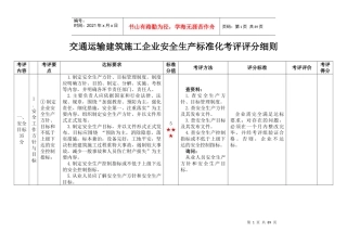 交通运输建筑施工企业安全生产标准化考评评分细则