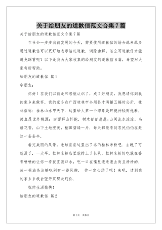 关于给朋友的道歉信范本合集7篇