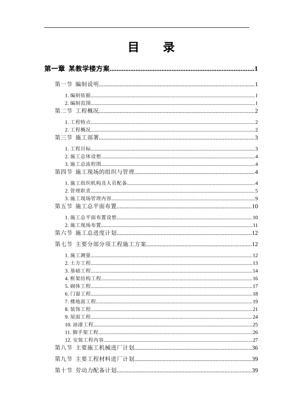 某工业大学教学楼工程施工方案_第1页