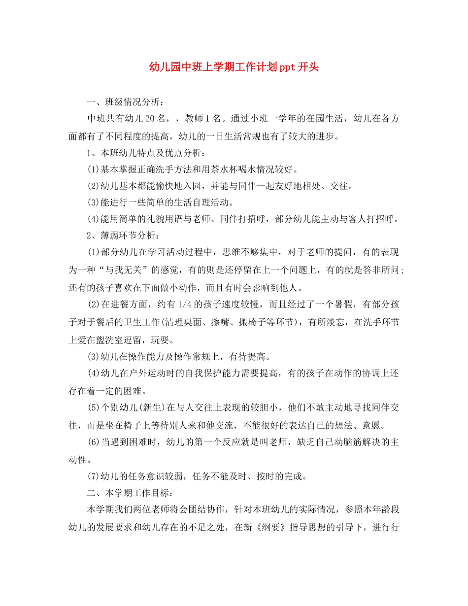 幼儿园中班上学期工作计划ppt开头 _第1页