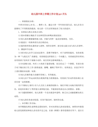 幼儿园中班上学期工作计划ppt开头 