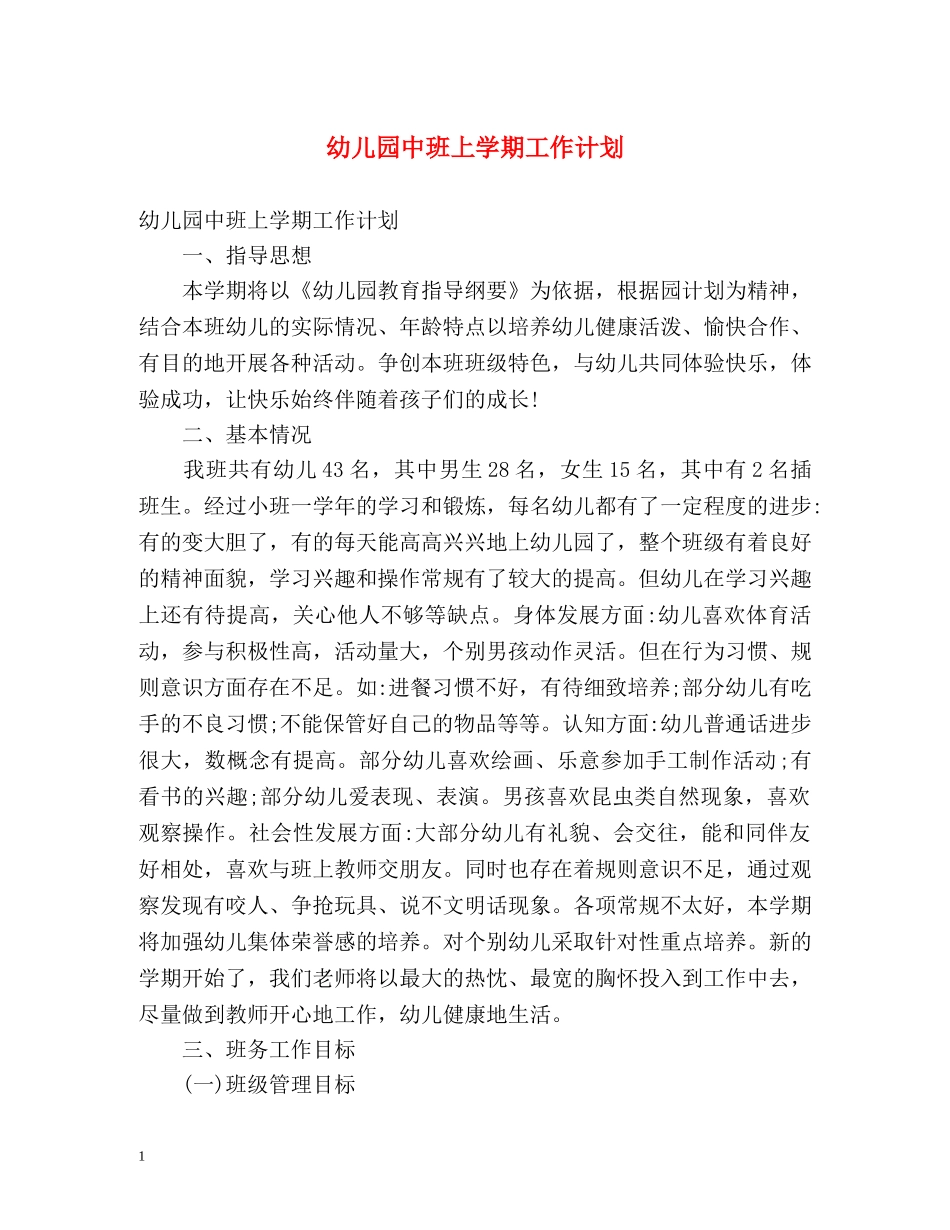 幼儿园中班上学期工作计划 _第1页