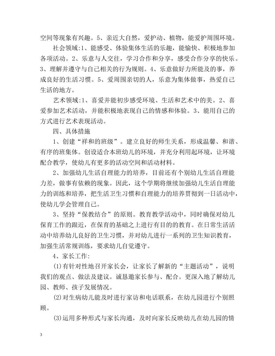 幼儿园中班上学期工作计划 _第3页