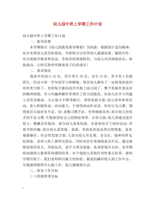 幼儿园中班上学期工作计划 