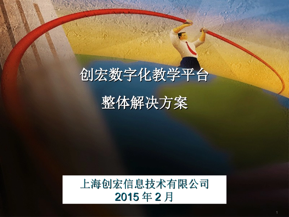 创宏数字化教学平台解决方案（特色版）（校区管理）_第1页