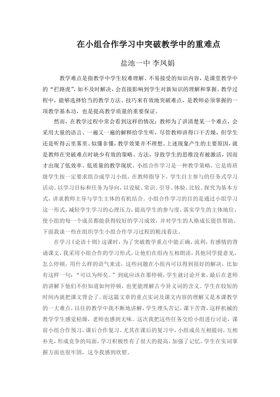 在小组合作学习中突破教学中的重难点_第1页