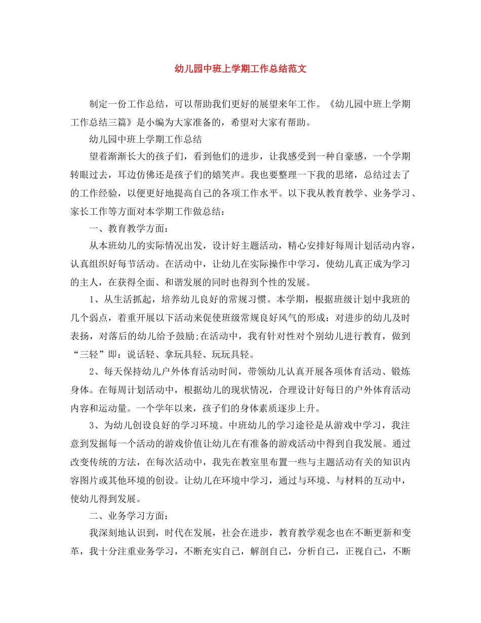 幼儿园中班上学期工作总结范文 _第1页