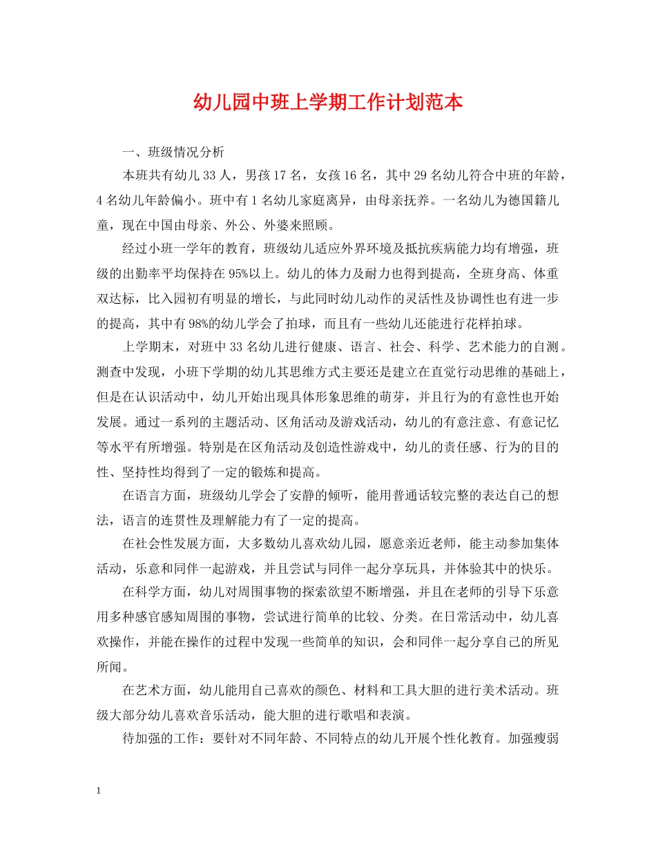 幼儿园中班上学期工作计划范本 _第1页