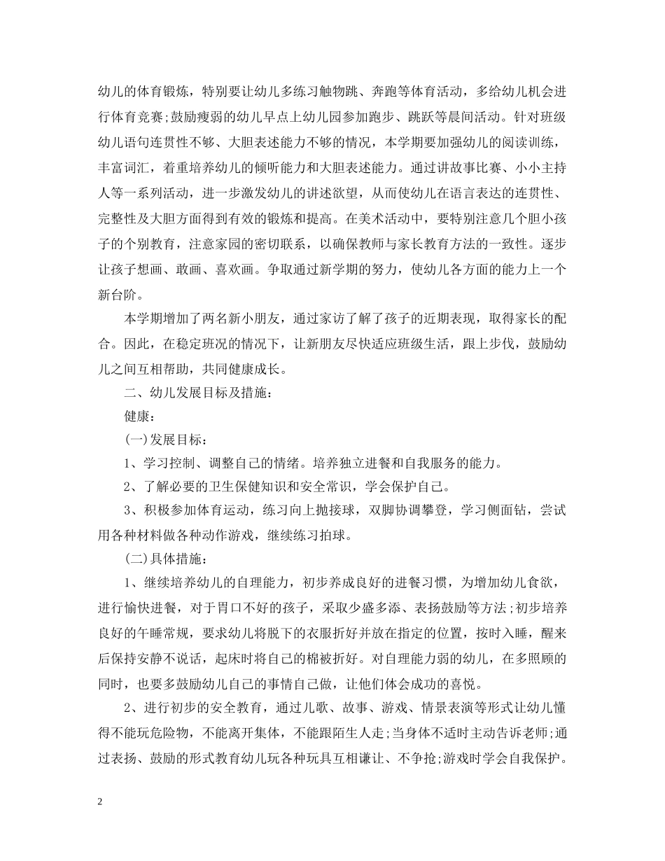 幼儿园中班上学期工作计划范本 _第2页