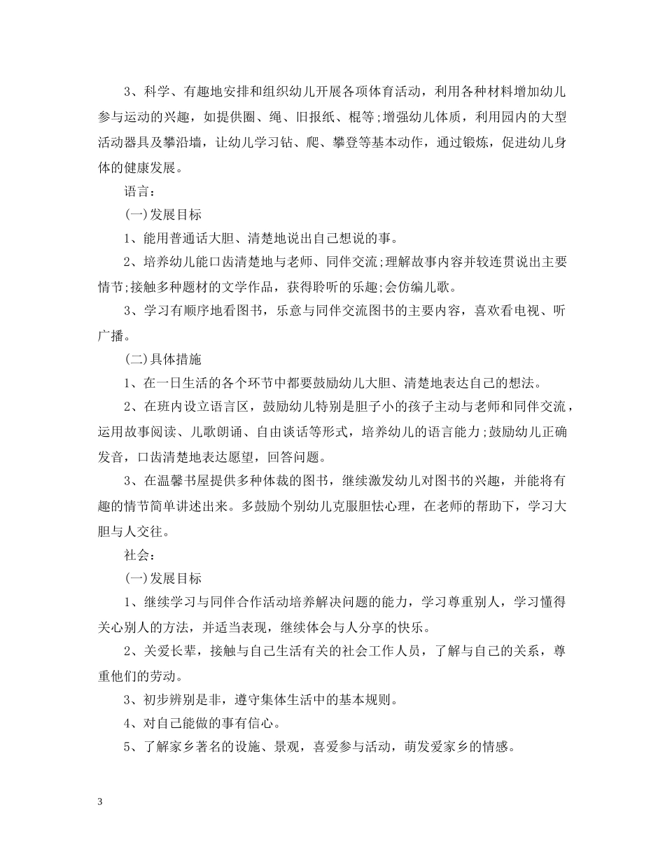 幼儿园中班上学期工作计划范本 _第3页