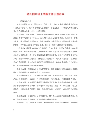 幼儿园中班上学期工作计划范本 