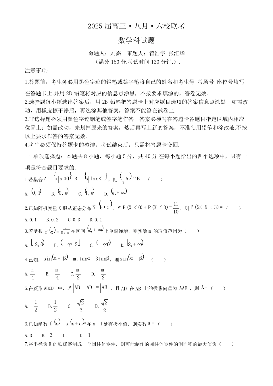 2025届广东省六校高三八月第一次联考数学试题+答案 _第1页