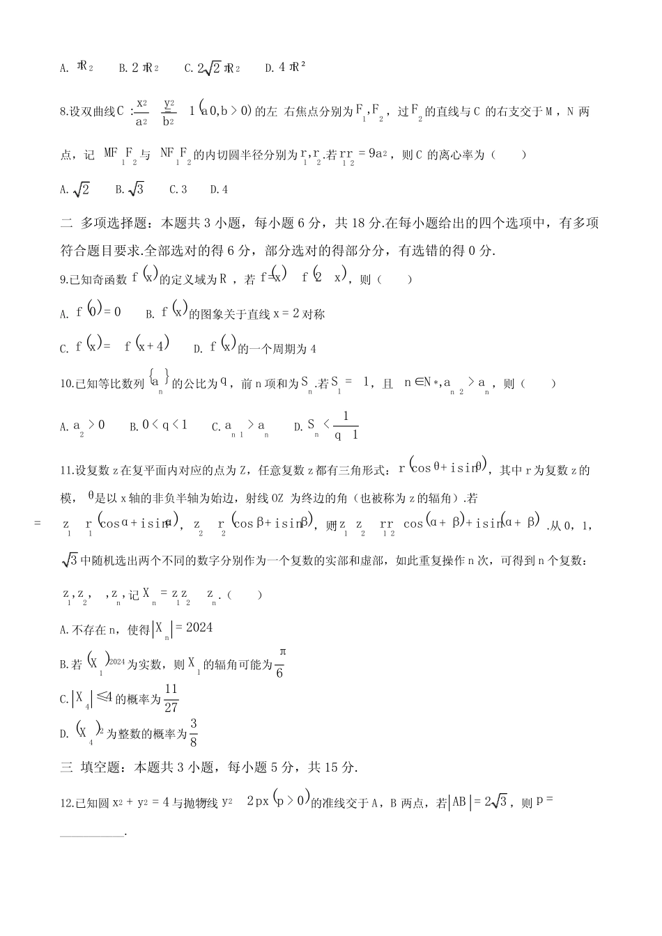 2025届广东省六校高三八月第一次联考数学试题+答案 _第2页