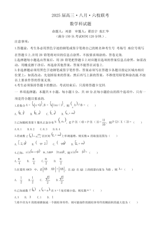 2025届广东省六校高三八月第一次联考数学试题+答案 