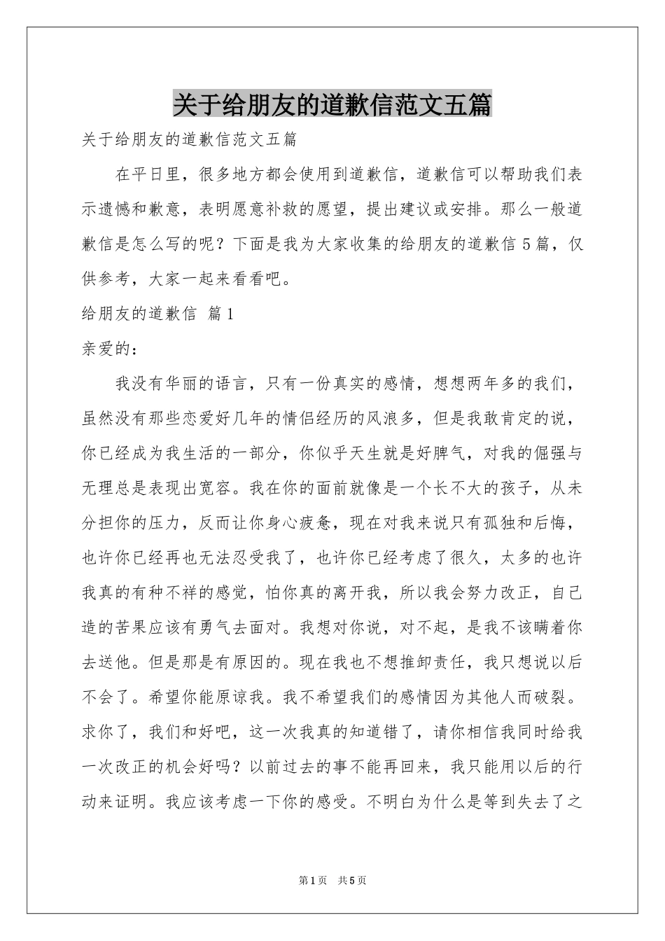 关于给朋友的道歉信范本五篇_第1页