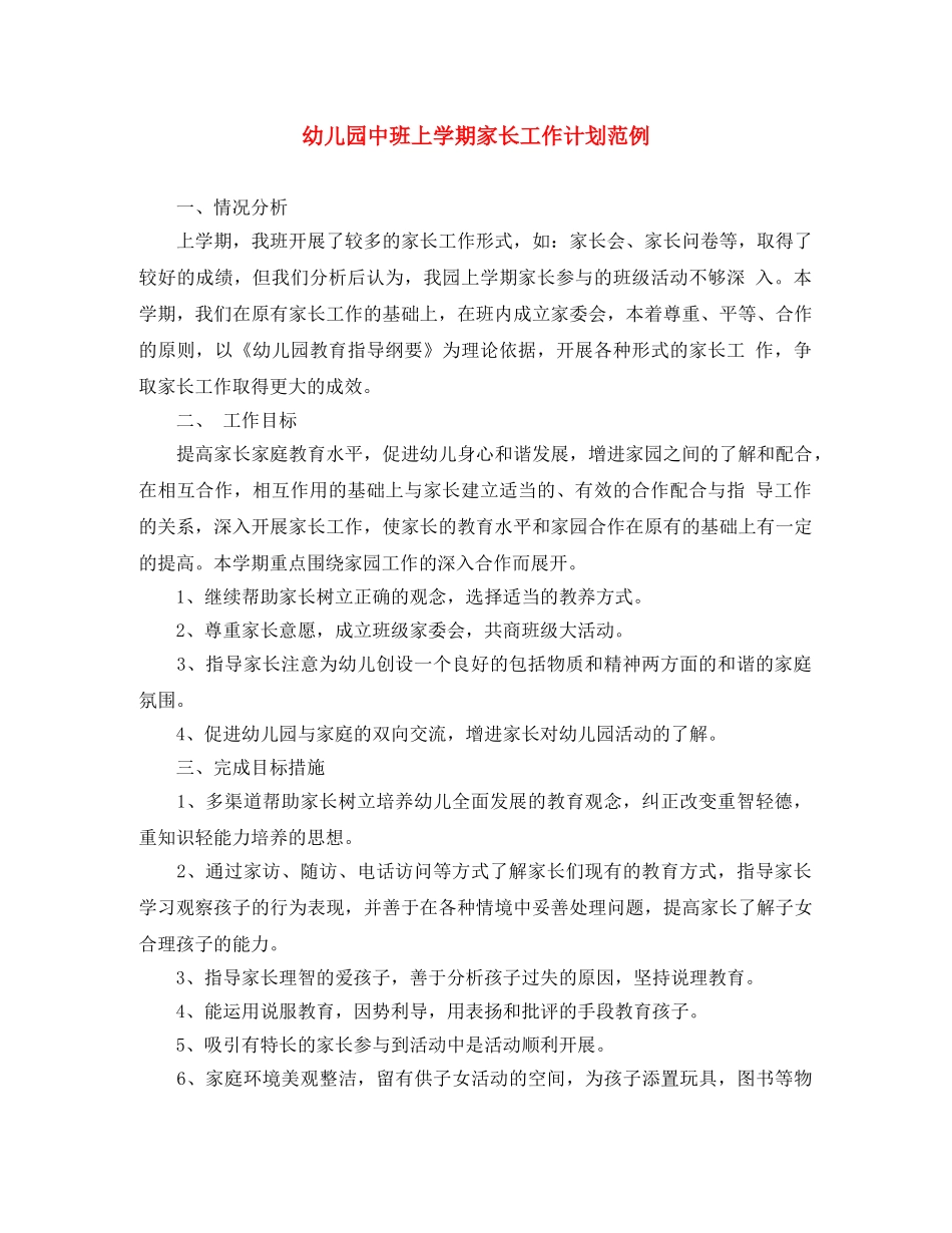 幼儿园中班上学期家长工作计划范例 _第1页