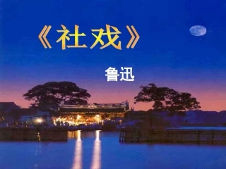 第16课《社戏》2